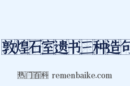 敦煌石室遗书三种造句是什么意思的图片